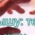 Подойти помоги поддержи Русавук Песня Иисус Друг