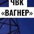 Правда о ЧВК Вагнер в стиле Ампир 5