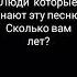 сколько вам лет