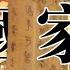 帝国家书 一个普通人家在战争中的生与死