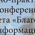 Конференция Газета Благовест 30 лет в информационном поле региона 15 12 2023 г