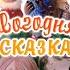 МУЛЬТфильм Новогодняя сказка 1972 Обзор