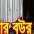 Vadaimar S Wife Has A Baby In Her Womb Vadimar Bou Er Pete Bacha Vadaima 2020 New