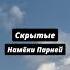 Sissy Vip скрытые намёки