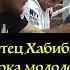 Отец Хабиба нурмагомедова рассказывает что пока молодой нужно пахать и успевать везде согласны