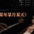 某年某月某天 钢琴版丨颜人中