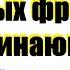100 разговорных фраз на немецком Необходимые фразы на каждый день