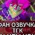 фан озучка в описании Hells Great Mom Rus Cover Hotelhazbin озвучка Hazbinhotel Ruscover