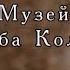 ЯКУБ КОЛАС Музей Якуба Коласа Дакументальны фiльм