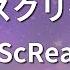 ガイドなし 愛 スクリ ム AiScReam カラオケ