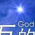 崇拜歌詞版 永恆的主 Everlasting God 基恩敬拜AGWMM Official MV