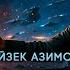Айзек Азимов ОСНОВАНИЕ И ИМПЕРИЯ ЧАСТЬ 1 ИЗ 5 Аудиокнига Фантастика Книга в Ухе
