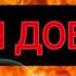 В этот День Ад спросит Нет ли добавки ХАФИЗ ХУСЕЙН МЕРЖОЕВ НА РУССКОМ С ОЗВУЧКОЙ