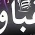 حالات واتس اب مهرجانات شاشه سوده 2021 مهرجان عقباوي دمي حامي جديد فاجر