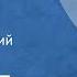 Борис Екимов Родня Рассказ Читает Валерий Хлевинский 1988