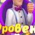 Homescapes 10481 10482 10483 10484 10485 Level Homescapes
