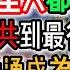 太解氣 報應來了 舔中台灣人被大陸拋棄後下場凄慘 網友驚見陸配亞亞老公真面目 中國棄子 台商怒嗆 中國不是人住的地方 連大陸人都羡慕台灣 中國美女老闆破產痛哭 衆叛親離 Reaction Video