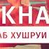 Баха84 Шахбози Акобир Ту ачаб хушруи Bakha84 Shahbozi Akobir Tu Ajab Hushrui