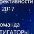 Команда ДОСТИГАТОРЫ ЧМПЭ 2017 танцует Чунга Чанга