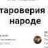 Источник староверия находится в народе радио ВЕСТИ FM эфир от 10 03 2017г