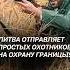 Литовцы отказываются служить в армии Охотников отправляют на границу литва армия нато охотники