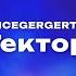 ICEGERGERT Гектор Текст песни премьера трека 2025