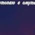 Я так соскучился