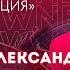 Александр Айвазов Невеста саундтрек сериала Комбинация