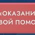 Обучающий видеокурс Оказание первой помощи по приказу 2464