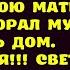 Не важно беременная ты или нет слушай мою мать беспрекословно Поняла меня