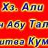Хз Али ибн Абу Талиб Молитва Кумейл