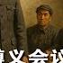 红朝禁书 晚年周恩来一书中披露遵义会议的始末 并不是如中共党史里面讲的那样