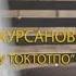 2021 Мадина Курсанова Журогумду токтотпо Жаңы хит