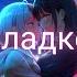SEREBRO Cладко Sladko Daycore Reverb Instrumental