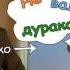 Не валяй дурака