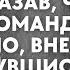 Миллионер решил проверить жену сказав что едет в командировку Но внезапно вернувшись он увидел