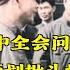 李作鹏回忆录 36 毛主席南巡秘密讲话 南巡讲话是策划批斗林彪的前奏曲 批陈整风 二中全会问题没完