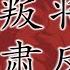 肃反风暴中的背影 红军第一叛将 龚楚为什么选择逃离红军