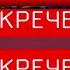 Дополнение Засекреченный взлом телевидения в новогоднюю ночь