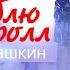 Я люблю рок н ролл Ярослав Логашкин