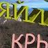 БАЙДАРСКАЯ ЯЙЛА КРЫМ