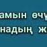 Бекжан Темирхан Эзилип буттум МИНУС GM