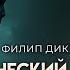 Филип Дик Электрический муравей Хорошая фантастика Аудиокнига