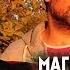 Снял фильм про Курпатова Магия Реальности что это