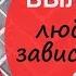 Лечение любовной зависимости Психология для жизни Урок 15 Светлана Кошелева