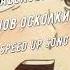 Alekseev Снов осколки Speed Up Song