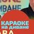 КАРАОКЕ НА ДИВАНЕ СЛАВА СЛАДКОВ Исаков
