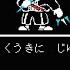 日本語訳 Undertale Last Breath Renewed 前編 Undertale Fangame