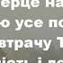 На коліна впаду і Тобі моє серце відкрию Христианские псалмы