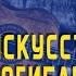 Андрей Макаревич Искусство непрогибания О войне мире детях браке и смысле всего Кучер